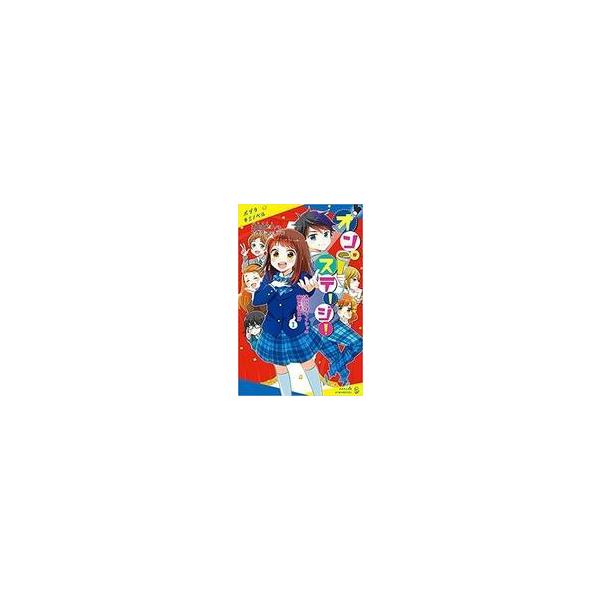 中古単行本(実用) ≪児童書≫ オン・ステージ!(1) あいつはナイショの幽霊部員!?