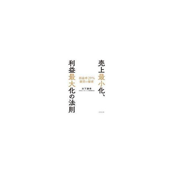 中古単行本(実用) ≪経済≫ 売上最小化、利益最大化の法則
