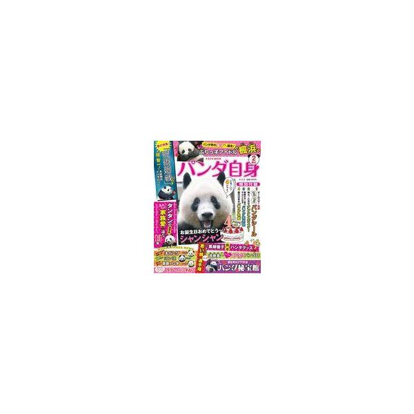 中古単行本(実用) ≪家政学・生活科学≫ パンダ自身 2頭め