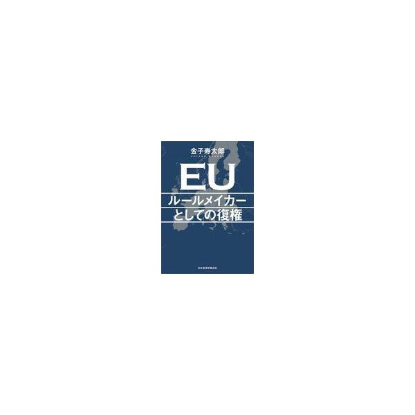 中古単行本(実用) ≪社会≫ EU ルールメイカーとしての復権 / 金子寿太郎