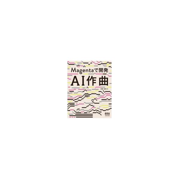 商品名：中古単行本(実用) ≪情報科学≫ Magentaで開発 AI作曲 / 斎藤喜寛情報科学プログラミング未経験……作曲未経験……それでも簡単にAI作曲を試せる!本書は、AI作曲の第一人者が教える「未経験でも簡単に試せるAI作曲」を身につ...