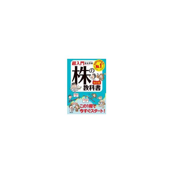 超入門株の教科書 わかりやすさNo.1/岩本秀雄