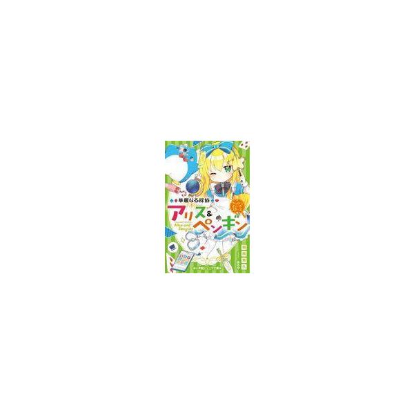 中古単行本(実用) ≪児童書≫ 華麗なる探偵アリス＆ペンギン ウイッシュ・オン・ザ・スターズ / 南房秀久