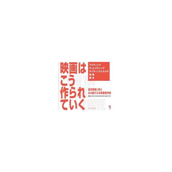 中古単行本(実用) ≪演劇≫ 映画はこう作られていく / ティム・グリアソン