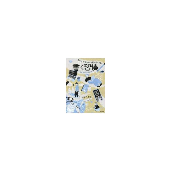 中古単行本(実用) ≪家政学・生活科学≫ 書く習慣 / いしかわゆき