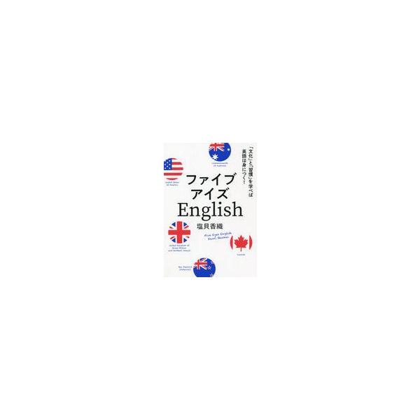 中古単行本(実用) ≪英語≫ ファイブアイズEnglish / 塩貝香織