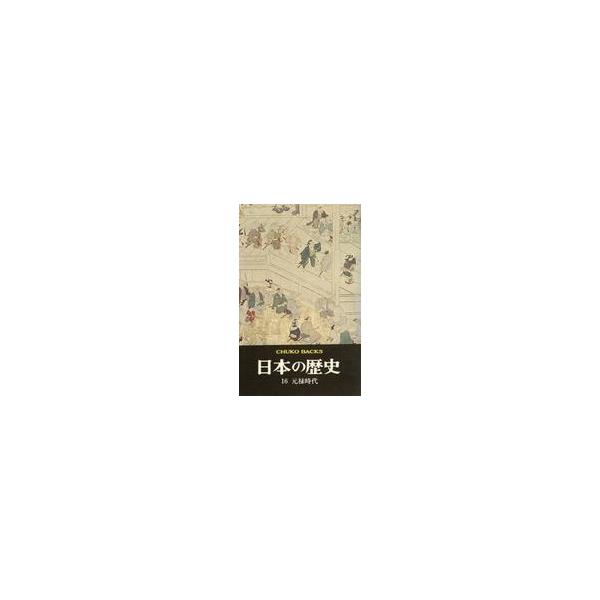 中古単行本(実用) ≪日本史≫ 日本の歴史 元禄時代 16