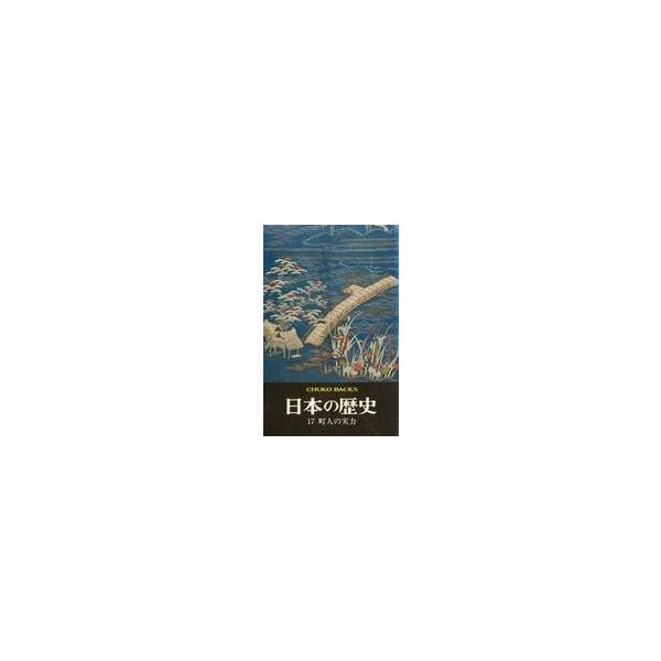 中古単行本(実用) ≪日本史≫ 日本の歴史 町人の実力 17