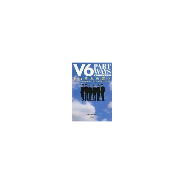 中古単行本(実用) ≪芸能・タレント≫ V6それぞれの道へ -PART WAYS-