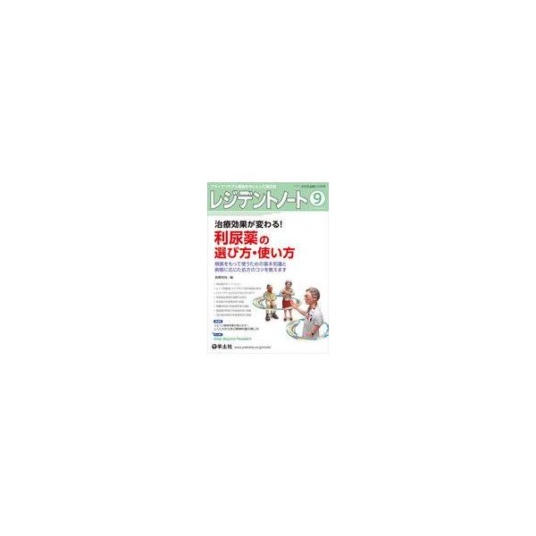 商品名：中古単行本(実用) ≪医学≫ レジデントノート Vol.23No.9(2021-9)医学