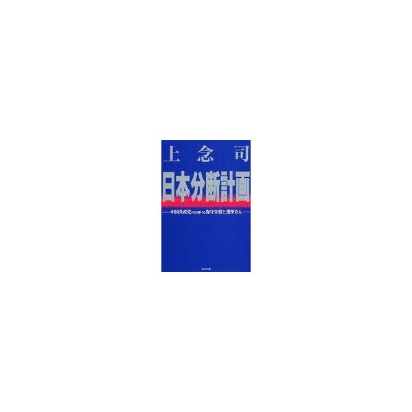 中古単行本(実用) ≪政治≫ 日本分断計画 中国共産党の仕掛ける保守分裂と選挙介入