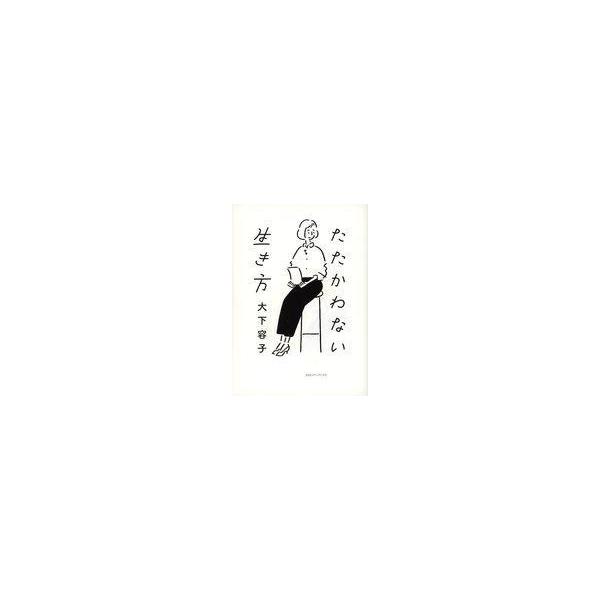 中古単行本(実用) ≪伝記≫ たたかわない生き方