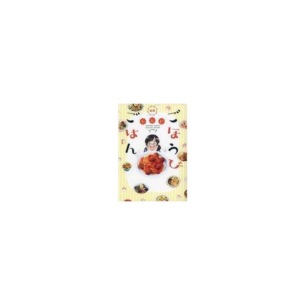 中古単行本(実用) ≪レシピ≫ 公式「ごほうびごはん」レシピ