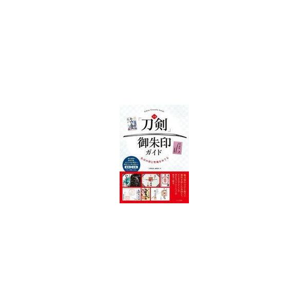 中古単行本(実用) ≪工芸≫ 全国 「刀剣」御朱印ガイド 名刀の印と聖地をめぐる