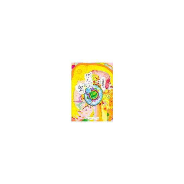 中古単行本(実用) ≪社会≫ ぜんぶ 愛。 / 安藤桃子