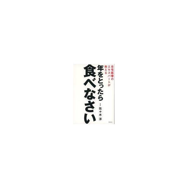 中古単行本(実用) ≪家政学・生活科学≫ 高齢者医療の専門医が教える 年をとったら食べなさい / 佐々木淳