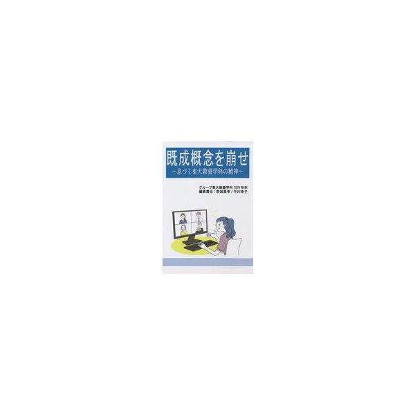 中古単行本(実用) ≪社会≫ 既成概念を崩せ