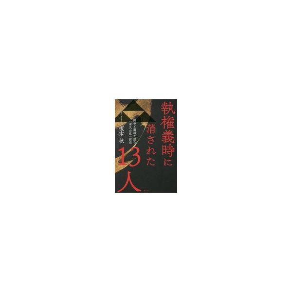 中古単行本(実用) ≪伝記≫ 執権義時に消された13人 闘争と粛清で読む「承久の乱」前史