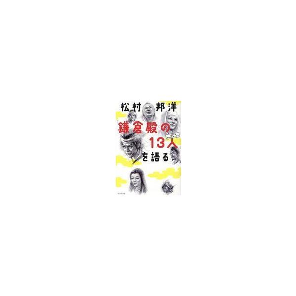 中古単行本(実用) ≪演劇≫ 松村邦洋「鎌倉殿の13人」を語る