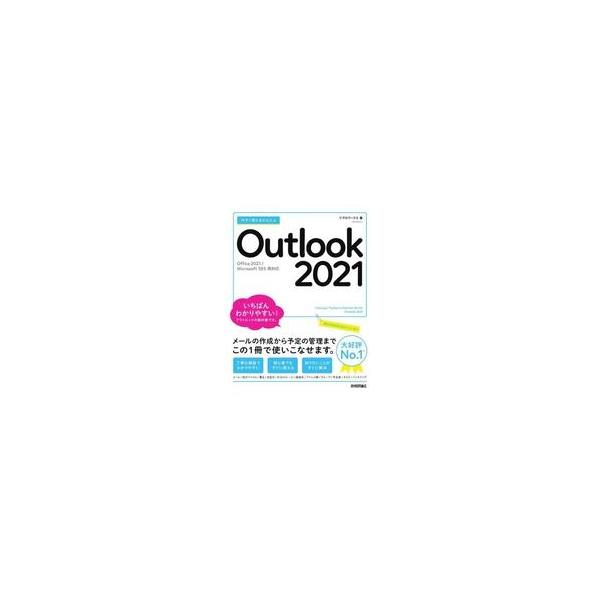 商品名：中古単行本(実用) ≪情報科学≫ 今すぐ使えるかんたん Outlook 2021 / リブロワークス情報科学