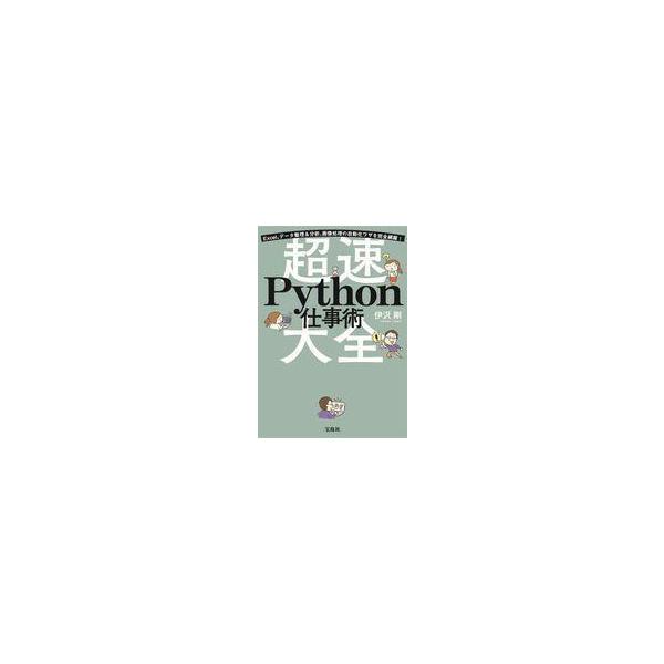 中古単行本(実用) ≪情報科学≫ Excel、データ整理＆分析、画像処理の自動化ワザを完全網羅! 超速Python仕事術大全 /