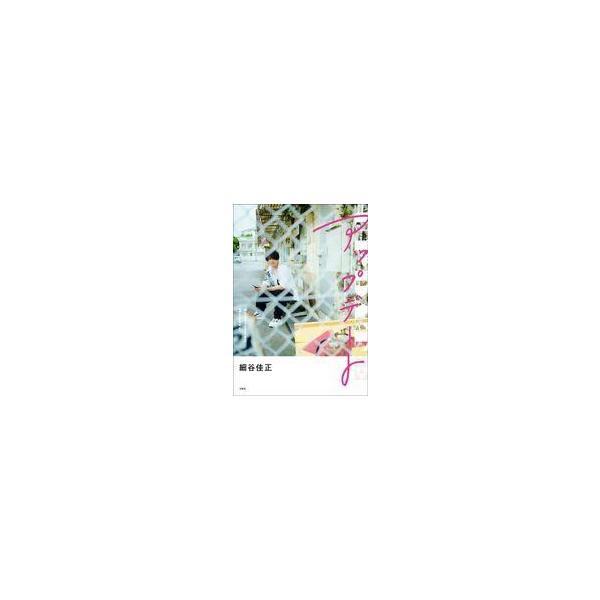 中古単行本(実用) ≪芸能・タレント≫ 細谷佳正フォトエッセイ『アップデート』