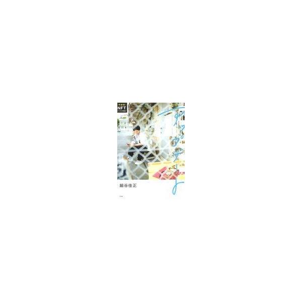 中古単行本(実用) ≪演劇≫ 特装版 アップデート