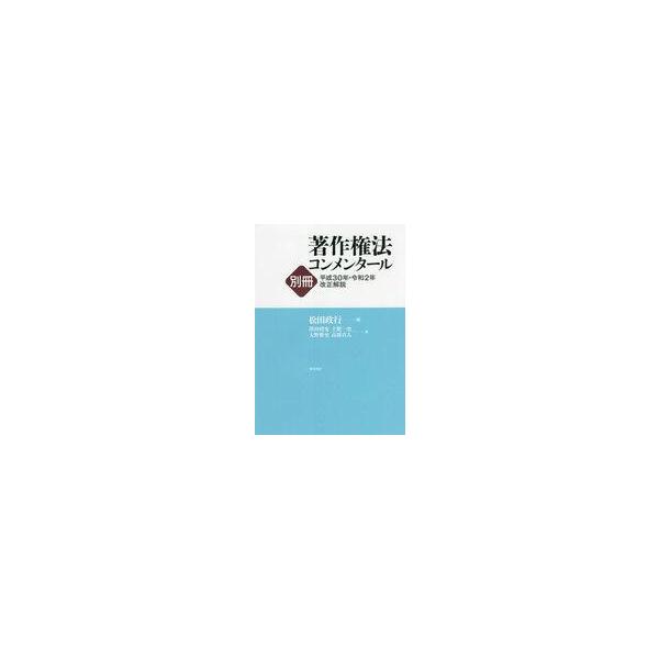 中古単行本(実用) ≪法律≫ 著作権法コンメンタール別冊平成30年・令和2年改正解説