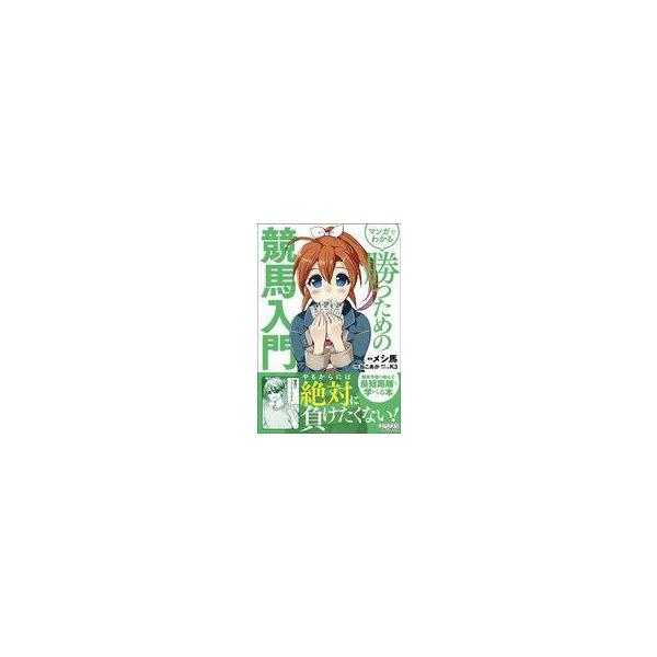中古単行本(実用) ≪スポーツ・体育≫ マンガでわかる 勝つための競馬入門 / メシ馬