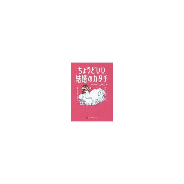 中古単行本(実用) ≪社会≫ ちょうどいい結婚のカタチ / 山崎ケイ(相席スタート)