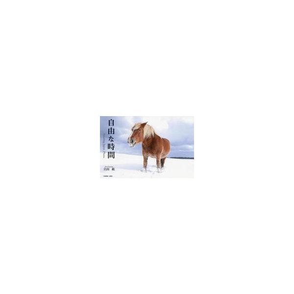 [本/雑誌]/自由な時間/立山紘/著