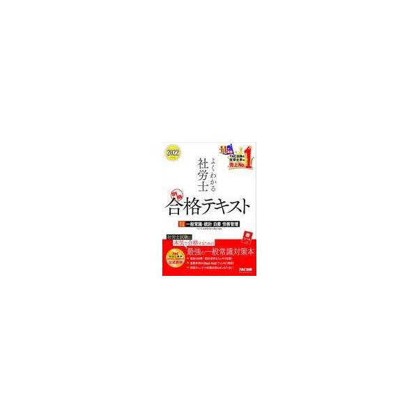 中古単行本(実用) ≪社会≫ 2022年度版 よくわかる社労士 別冊 合格テキスト 直前対策 一般