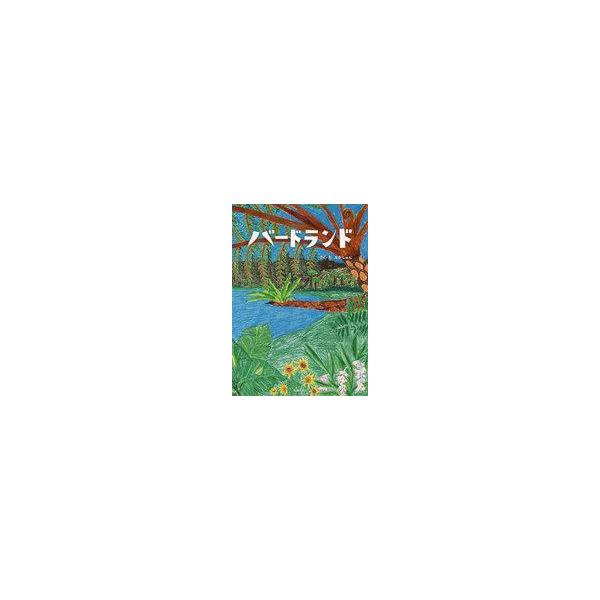 中古単行本(実用) ≪絵本≫ バードランド / なかしゅん