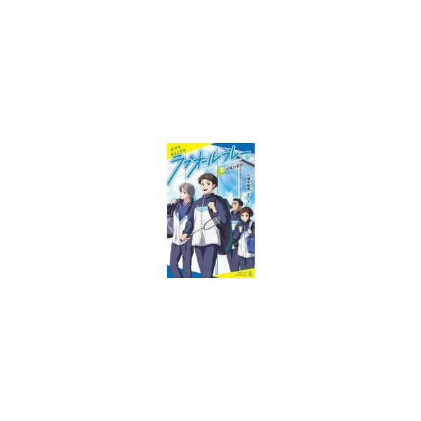 中古単行本(実用) ≪児童書≫ ラブオールプレー(2) 太陽の背中