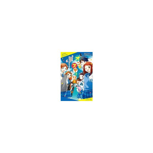 中古単行本(実用) ≪児童書≫ オン・ステージ!(3) アブナイ夏合宿とラスト・コンクール! / 高田由紀子