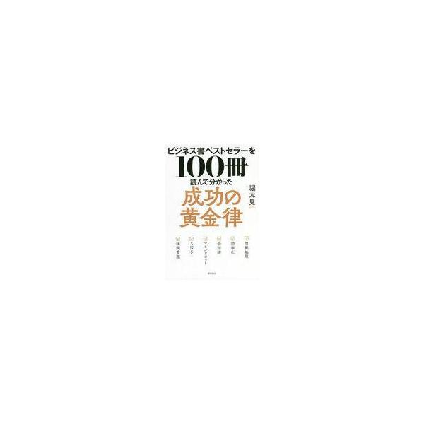 中古単行本(実用) ≪倫理学・道徳≫ ビジネス書ベストセラーを100冊読んで分かった成功の黄金律 / 堀元見