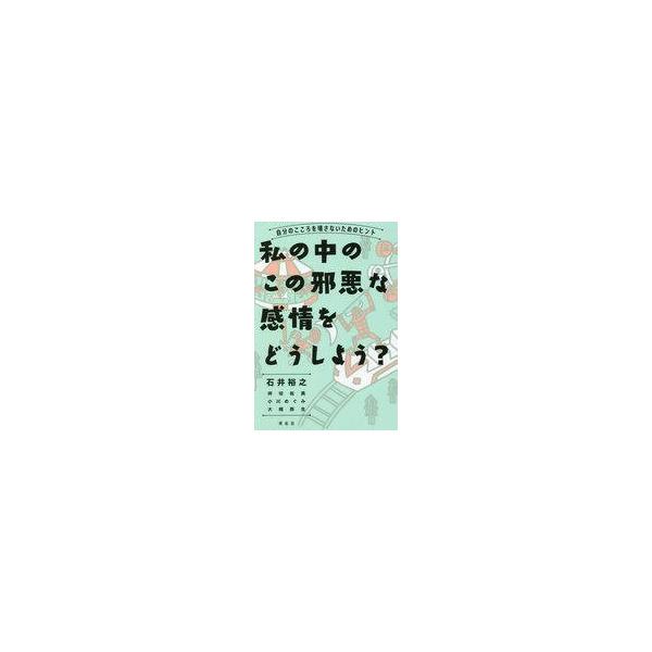 中古単行本(実用) ≪倫理学・道徳≫ 私の中のこの邪悪な感情をどうしよう? / 石井裕之