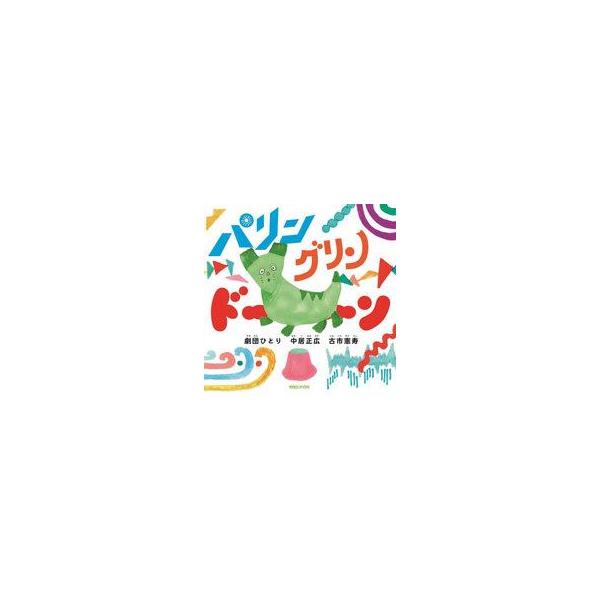中古単行本(実用) ≪絵本≫ 付録付)パリン グリン ドーン【特典付き】 特典