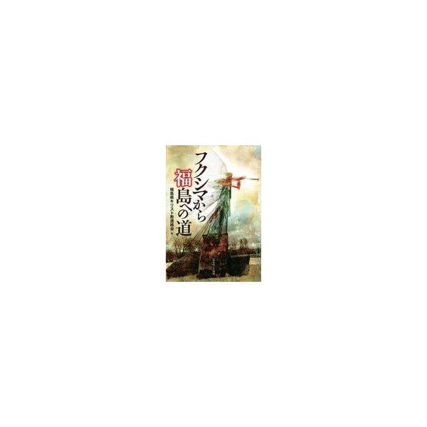 中古単行本(実用) ≪キリスト教≫ フクシマから福島への道