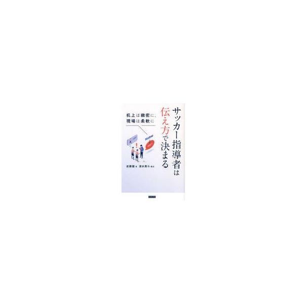 中古単行本(実用) ≪スポーツ・体育≫ サッカー指導者は伝え方で決まる / 岩瀬健 / 清水英斗