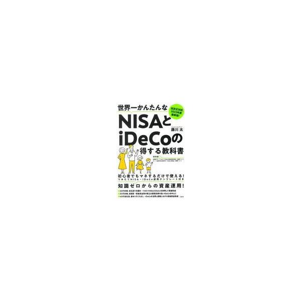 中古単行本(実用) ≪経済≫ 法改正対応 2023年度最新版! 世界一かんたんなNISAとiDeCoの得する教科書 / 藤川太