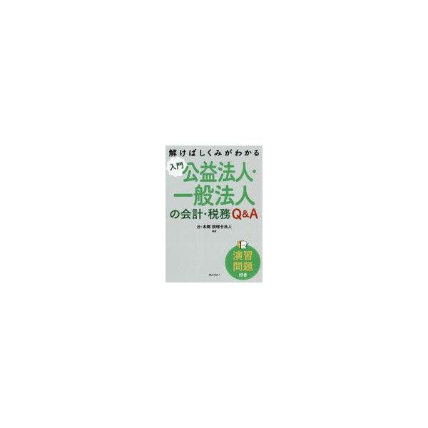 中古単行本(実用) ≪経済≫ 入門公益法人・一般法人の会計・税務Q＆A / 辻・本郷税理士法人