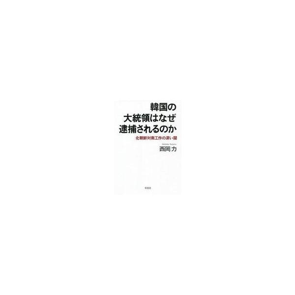 中古単行本(実用) ≪政治≫ 韓国の大統領はなぜ逮捕されるのか / 西岡力