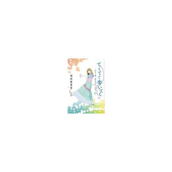 商品名：中古単行本(実用) ≪芸能・タレント≫ てくてく歩いてく わたし流 幸せのみつけ方 / 須田亜香里芸能・タレントこの本は、私だけの足跡ではなく、めくるたびに過去や今を重ねてくださった、あなたとともに てくてく歩いた道のりです。中日新...