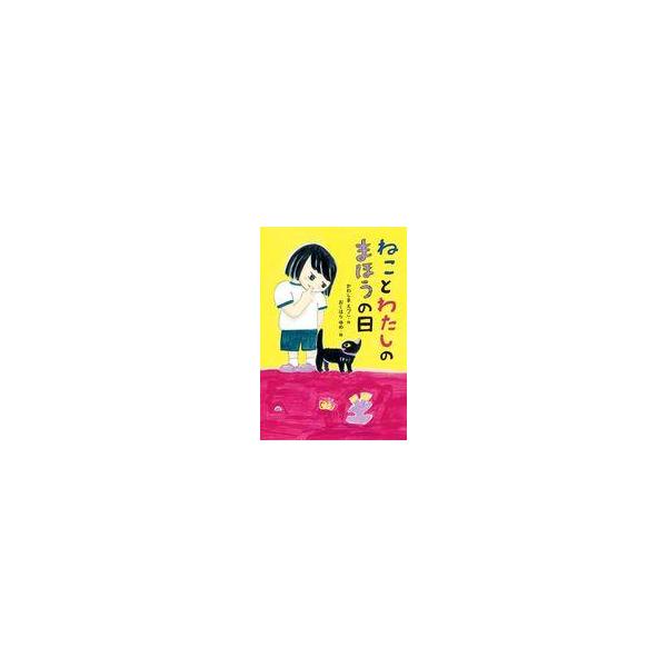 中古単行本(実用) ≪児童書≫ ねことわたしのまほうの日 / かわしまえつこ