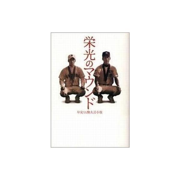 中古単行本(実用) ≪スポーツ・体育≫ 栄光のマウンド 早実VS駒大苫小牧