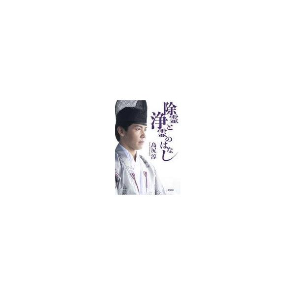 中古単行本(実用) ≪心理学≫ 除霊と浄霊のはなし / 島尻淳