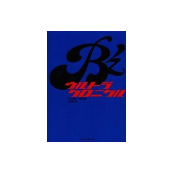 商品名：中古単行本(実用) ≪芸能・タレント≫ B’zウルトラクロニクル / B’z芸能・タレント単行本