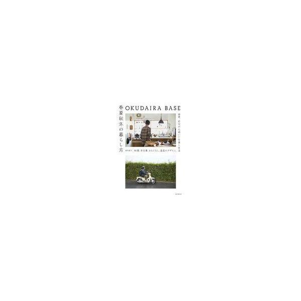 中古単行本(実用) ≪家政学・生活科学≫ OKUDAIRA BASE 春夏秋冬の暮らし方 / 奥平眞司