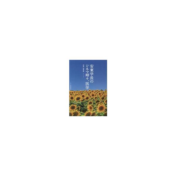 中古単行本(実用) ≪演劇≫ 安東学長のシネマ時々、医学 / 安東由喜雄